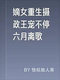 嫡女重生摄政王宠不停六月离歌