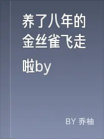 养了八年的金丝雀飞走啦by