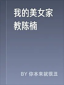 我的美女家教陈楠