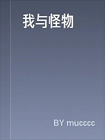 我与怪物