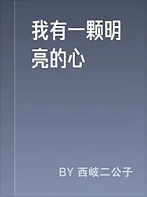 我有一颗明亮的心