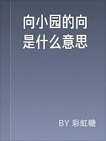向小园的向是什么意思