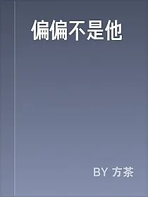 偏偏不是他