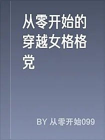 从零开始的穿越女格格党
