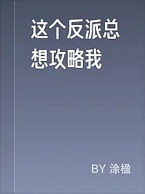 这个反派总想攻略我