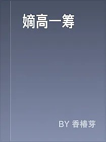 嫡高一筹