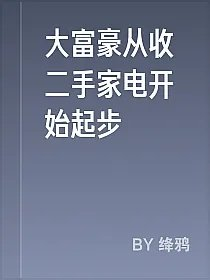 大富豪从收二手家电开始起步