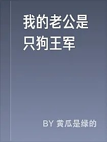 我的老公是只狗王军