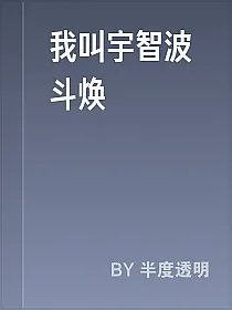 我叫宇智波斗焕