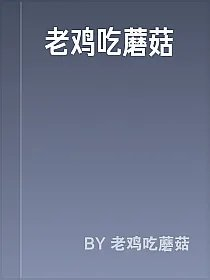 老鸡吃蘑菇