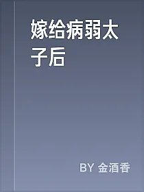 嫁给病弱太子后