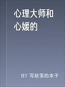 心理大师和心媛的