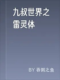 九叔世界之雷灵体
