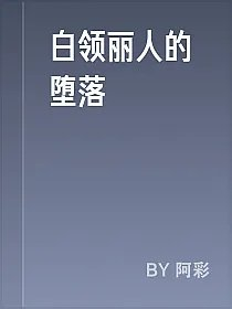 白领丽人的堕落