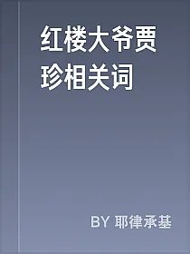 红楼大爷贾珍相关词