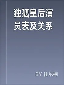 独孤皇后演员表及关系