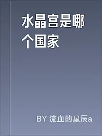 水晶宫是哪个国家