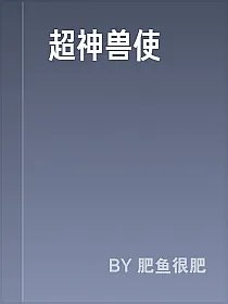 超神兽使