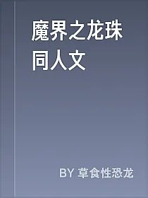 魔界之龙珠同人文