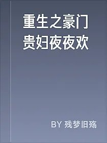 重生之豪门贵妇夜夜欢