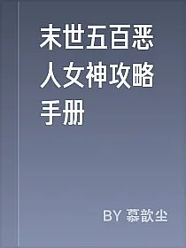 末世五百恶人女神攻略手册
