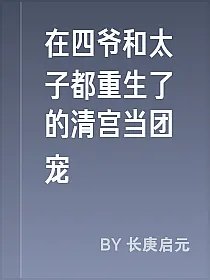在四爷和太子都重生了的清宫当团宠