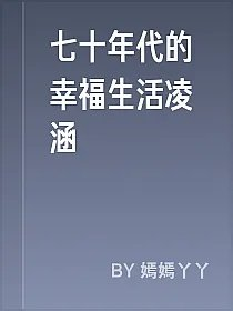 七十年代的幸福生活凌涵