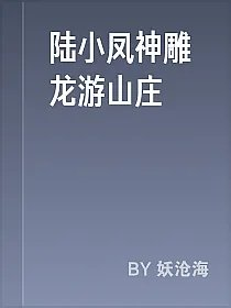 陆小凤神雕龙游山庄