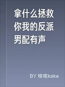 拿什么拯救你我的反派男配有声
