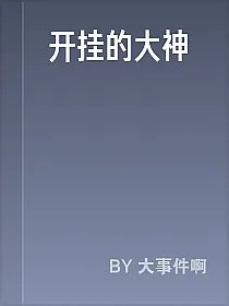 开挂的大神