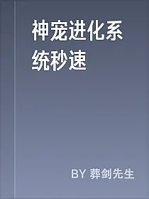 神宠进化系统秒速