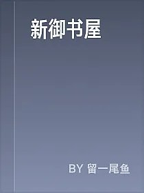 新御书屋