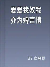 爱爱我奴我亦为婢言情