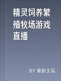 精灵饲养繁殖牧场游戏直播