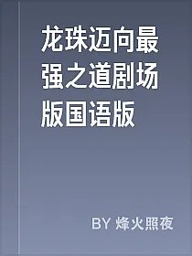 龙珠迈向最强之道剧场版国语版