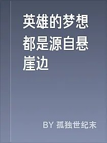 英雄的梦想都是源自悬崖边
