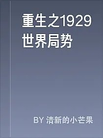 重生之1929世界局势