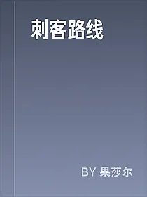刺客路线