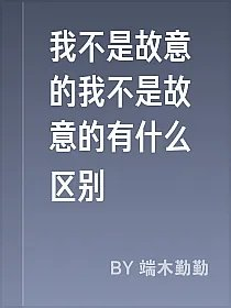 我不是故意的我不是故意的有什么区别