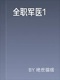 全职军医1