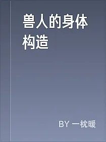兽人的身体构造