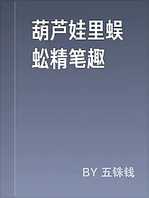 葫芦娃里蜈蚣精笔趣