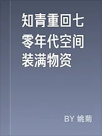 知青重回七零年代空间装满物资