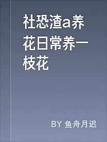社恐渣a养花日常养一枝花