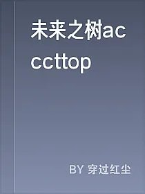 未来之树acccttop