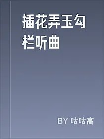 插花弄玉勾栏听曲