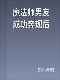 魔法师男友成功奔现后