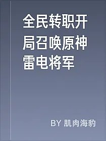 全民转职开局召唤原神雷电将军