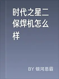 时代之星二保焊机怎么样