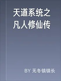 天道系统之凡人修仙传